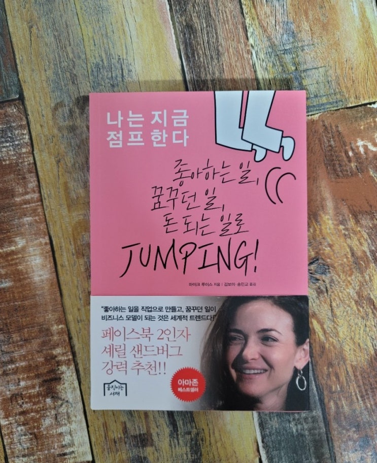  [독서] 나는 지금 점프한다 (좋아하는 일, 꿈꾸던 일, 돈 되는 일로 JUMPING!) 작가 - 마이크 루이스, 출판사 움직이는서재, 자기계발 추천도서,아마존 베스트셀러