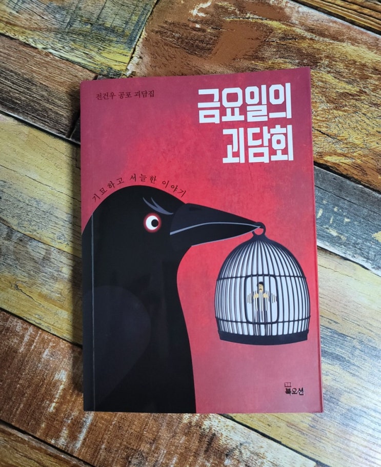  [독서] 금요일의 괴담회 - 작가 전건우, 북오션  2021.01.24 공포 스릴러 소설 추천