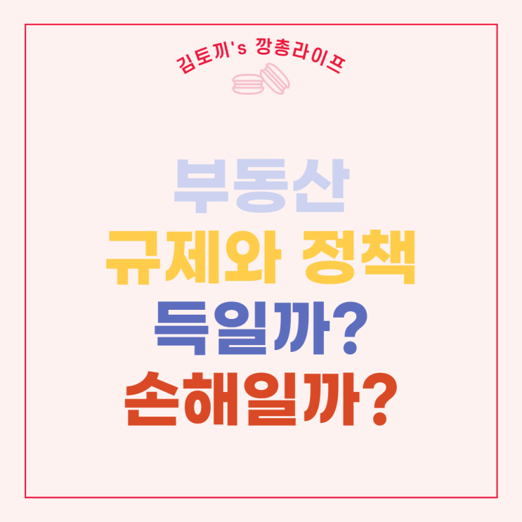  부동산규제 득일까? 손해일까?  (feat. 현 부동산 시장은 어떤 상태인지 알아보자)