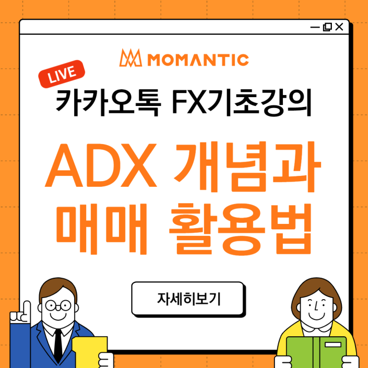 [보조지표] ADX란? 개념과 매매 활용법 강의+ADX 시그널 다운로드