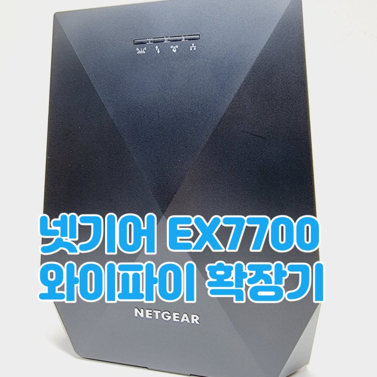  셀프구축이 아주 쉬운 무선 확장기, 넷기어 EX7700 와이파이 확장기