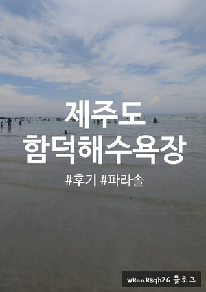  [1년 전 오늘] [제주 함덕]함덕해수욕장 다녀온 후기/파라솔 대여 물놀이