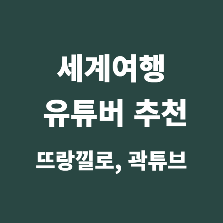  세계 여행 유튜버 추천 뜨랑낄로, 곽튜브