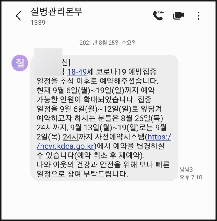  질병관리청 문자는 1339번으로만 옵니다. (문자피싱 조심) 추석연휴 전 백신접종 예약 가능!