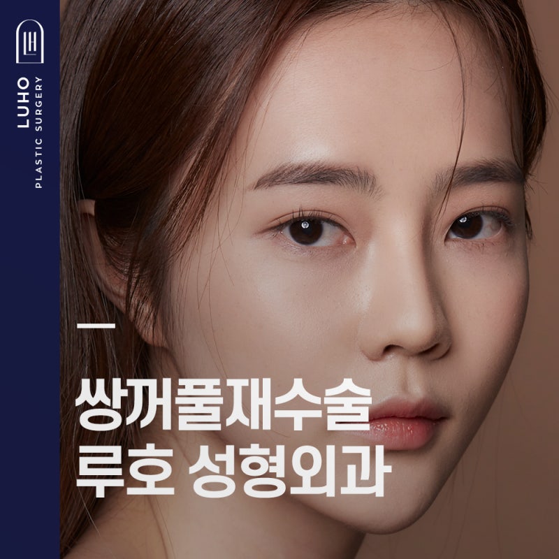 쌍꺼풀 재수술,루호에서 이제 끝내자! : 네이버 블로그 쌍꺼풀 재수술,루호에서 이제 끝내자! : 네이버 블로그