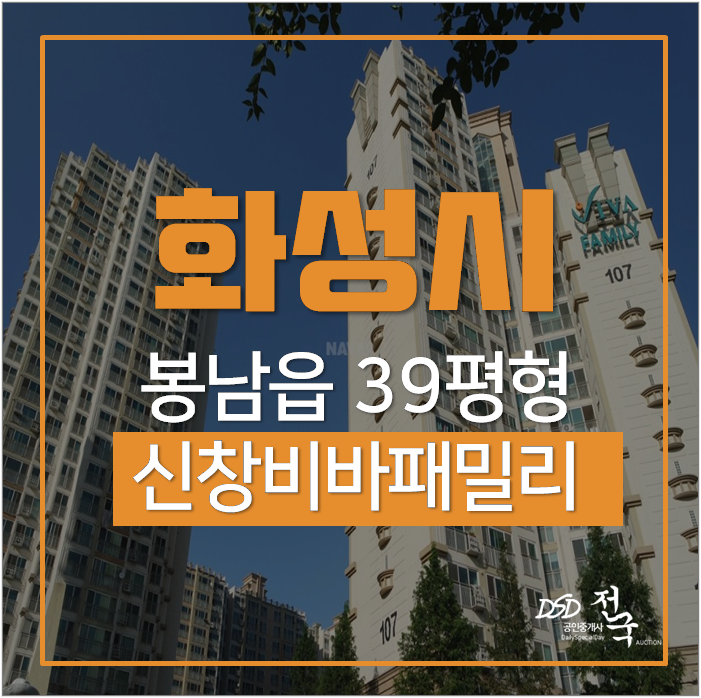 봉담읍아파트경매 한울마을 신창비바패밀리 39평 3억초