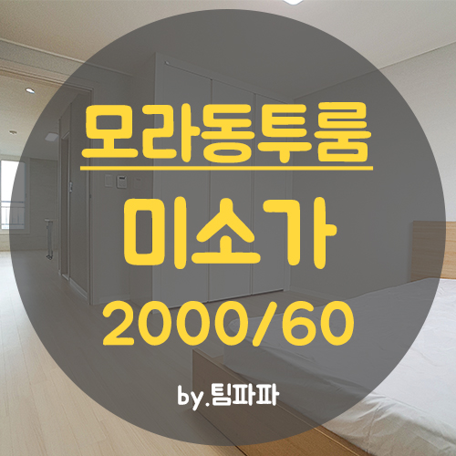  사상투룸 모라동투룸 럭셔리 풀옵션 신축 미소가 월세