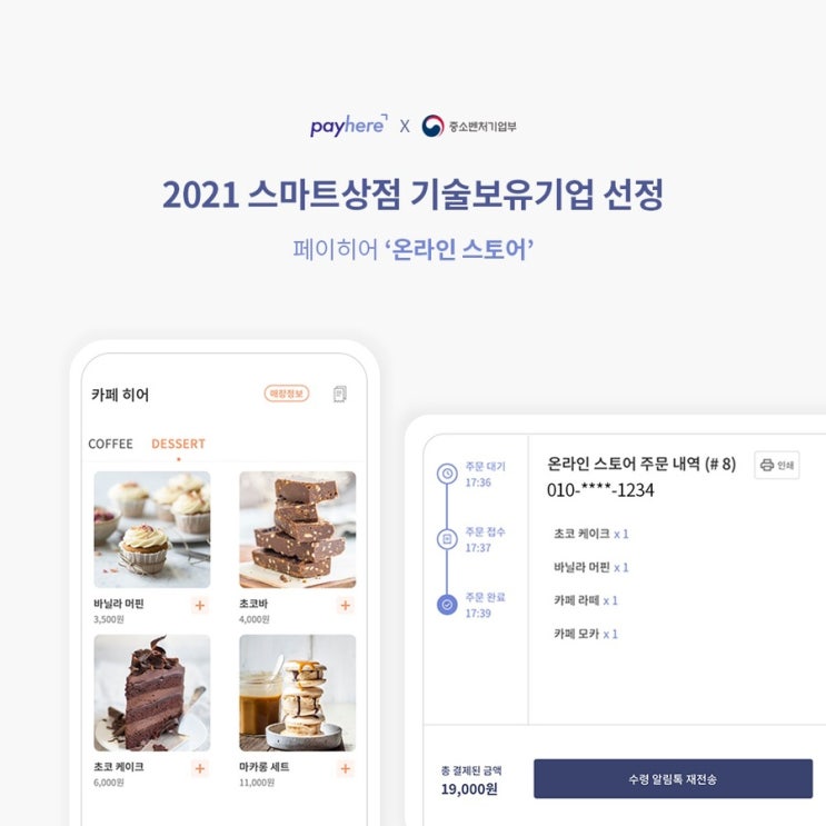  페이히어 X 중소벤처기업부, 전국 시범상가에 '스마트 오더' 기술을 무상 지원합니다