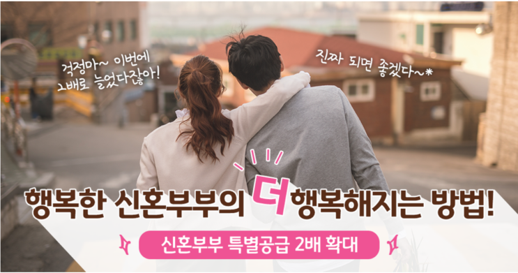  2021년 신혼부부 특별공급 조건 및 기준(민간분양, 공공분양)