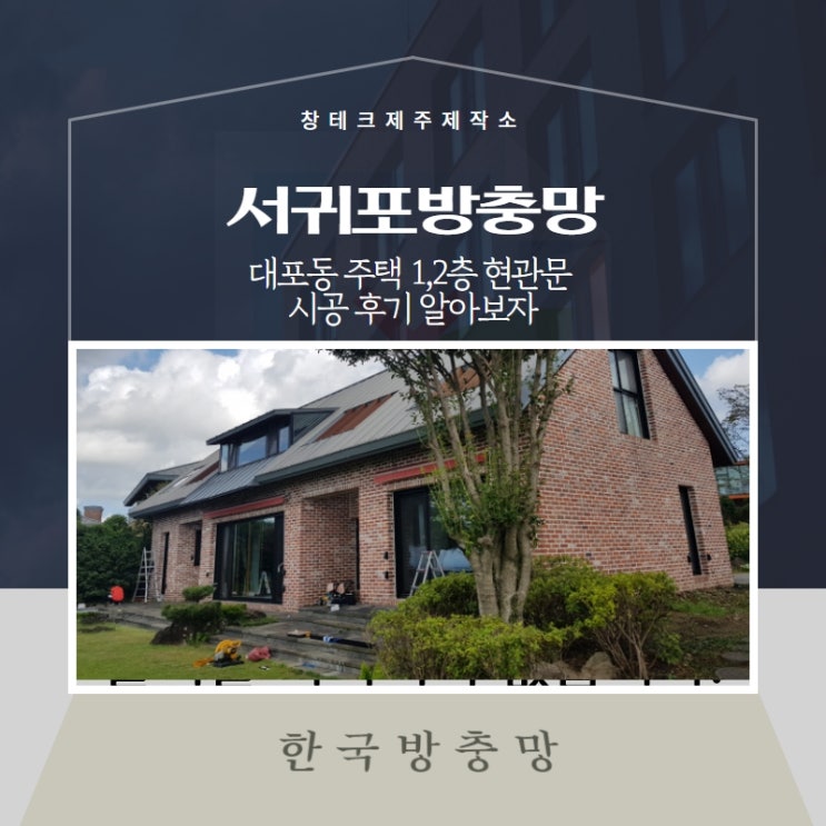  서귀포방충망 대포동 주택 1,2층 현관문 시공 후기 알아보자