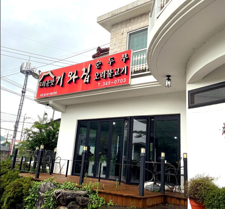  [경남 김해 맛집] 부모님과 함께 가자! "기와집 순두부"