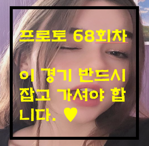  [프로토 68회차][프랑스리그] 낭트 vs 리옹.. 누가 이길까?  