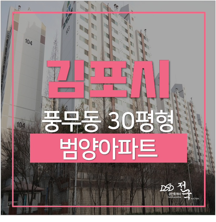 김포아파트경매 풍무동 당곡마을 범양 30평 3억대 김포아파트경매 풍무동 당곡마을 범양 30평 3억대