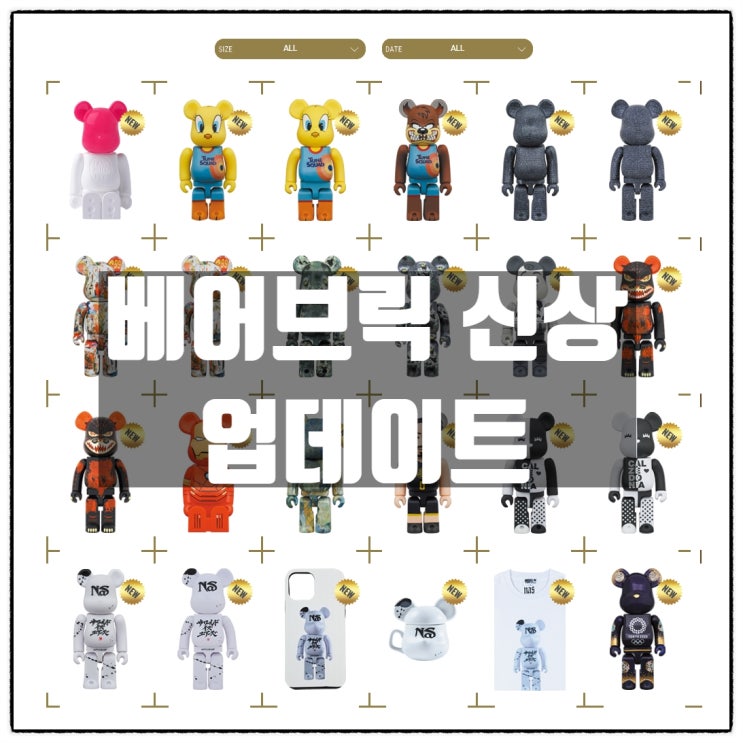 베어브릭 신상 업데이트(8월24일) 베어브릭 신상 업데이트(8월24일)