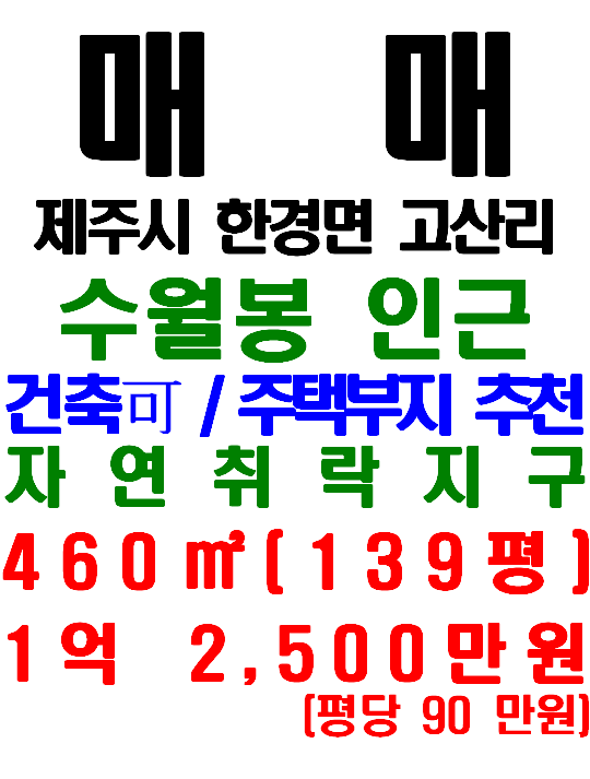  제주 한경면 고산리 토지, 수월봉 옆 해안가 가까운 전원주택 부지(매물번호 568)