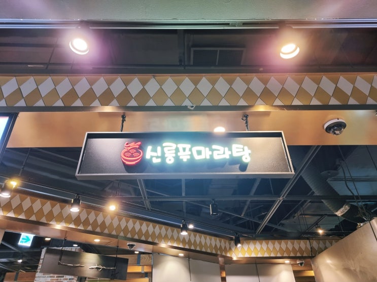  일산 벨라시타 맛집 푸드코트 국물까지 맛난 신룽푸 마라탕
