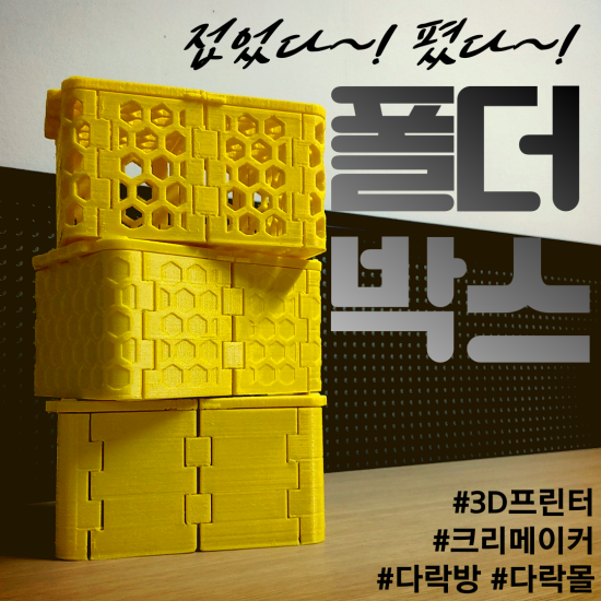  [3D프린터] 접었다~! 폈다~! 폴더박스!!