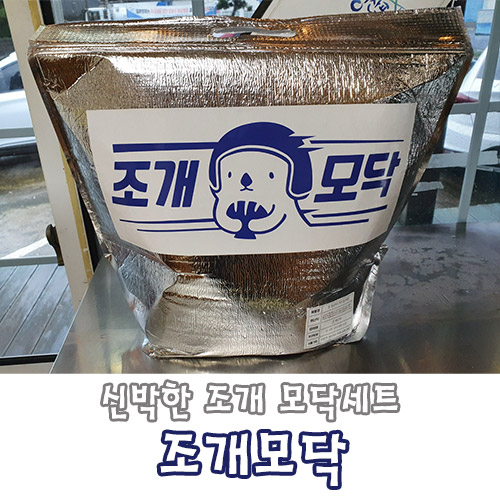  제주도 모닥세트 조개구이 조개모닥 신기방기