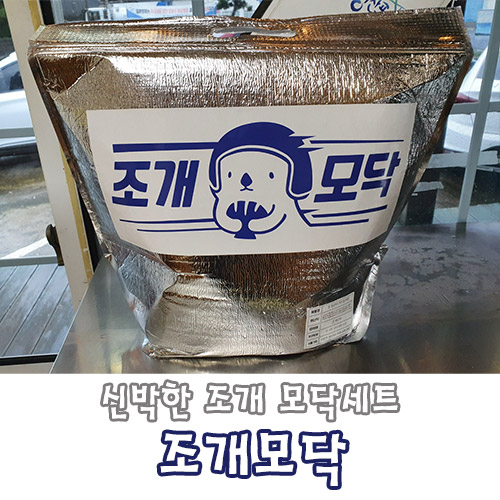 제주도 모닥세트 조개구이 조개모닥 신기방기