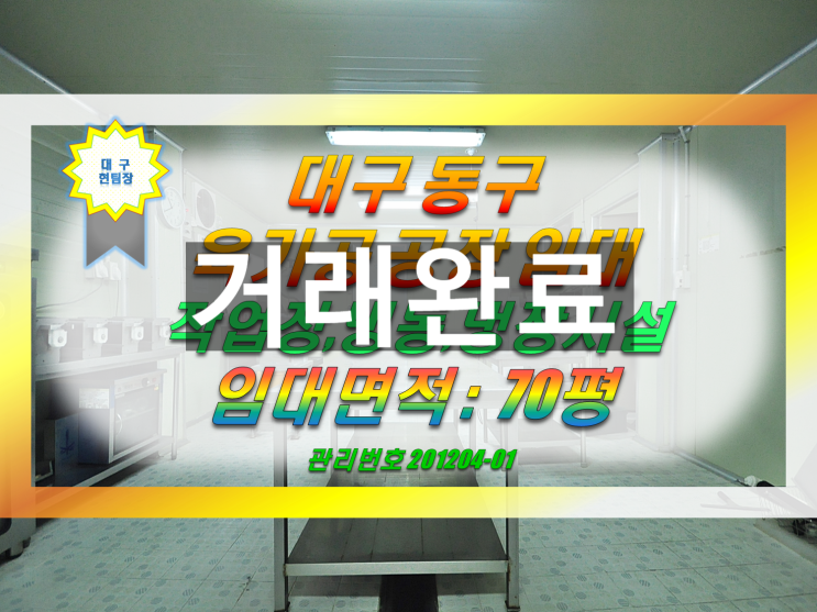  대구육가공공장임대 대구 동구 식품제조창고임대