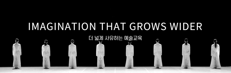 한국예술종합학교 한국예술종합학교