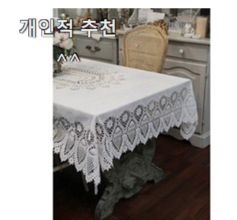 인생템 테이블보 꿀템 모음 남편이 좋아하네요