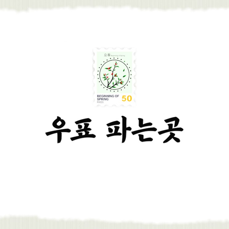 우표 파는곳 인터넷 우체국에 이렇게 다양한 기능이?