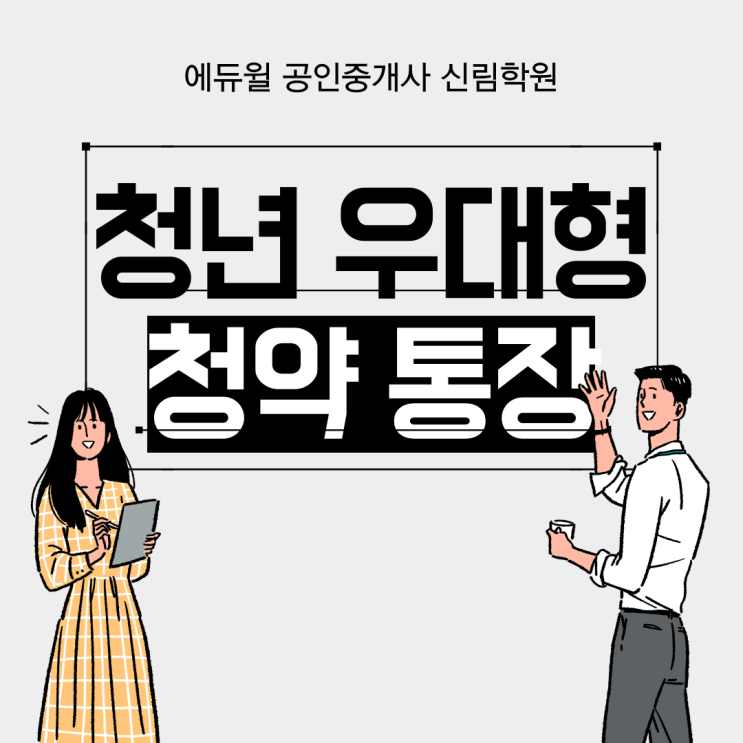  [보라매역 공인중개사학원] 청년우대형 청약 통장 신청하기!/ 기존 청약통장 전환하는 법/ 내년 조건 완화 안내
