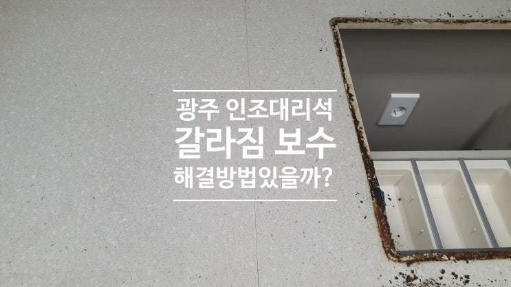  광주 인조대리석 갈라짐 보수 해결방법