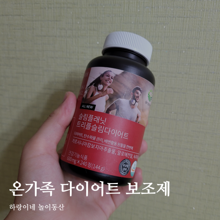  슬림플래닛 트리플슬림다이어트로 온가족 체지방 줄이기