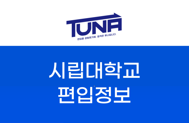  서울 시립대 편입, 정보 파악한 후 꼼꼼히 준비하기