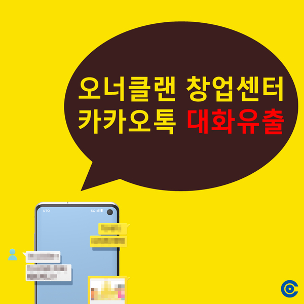  오너클랜 쇼핑몰 창업교육센터 카톡 대화 유출...