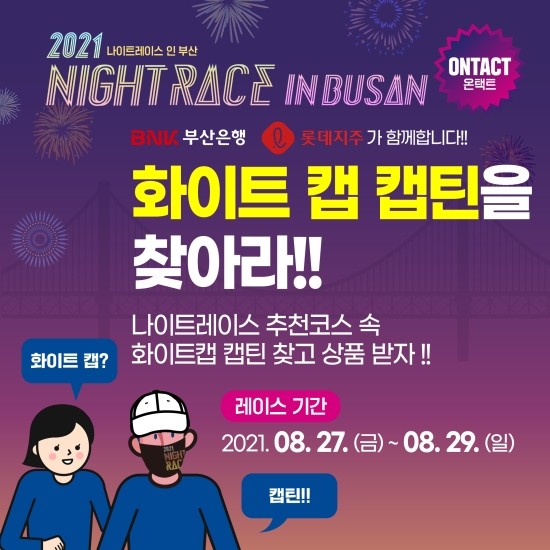  나이트레이스인부산 온택트 참가자 오프라인 이벤트 따라가기 추천코스에서 화이트캡 캡틴을 찾아라