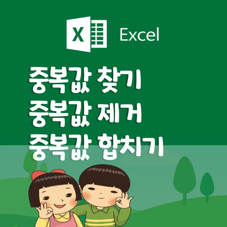  [엑셀 기초] 엑셀 중복값 합치기