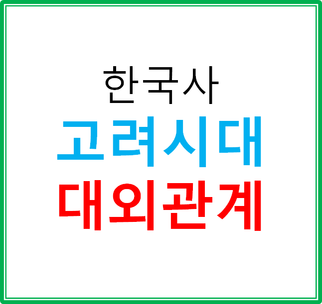  고려의 대외 관계 이해하기