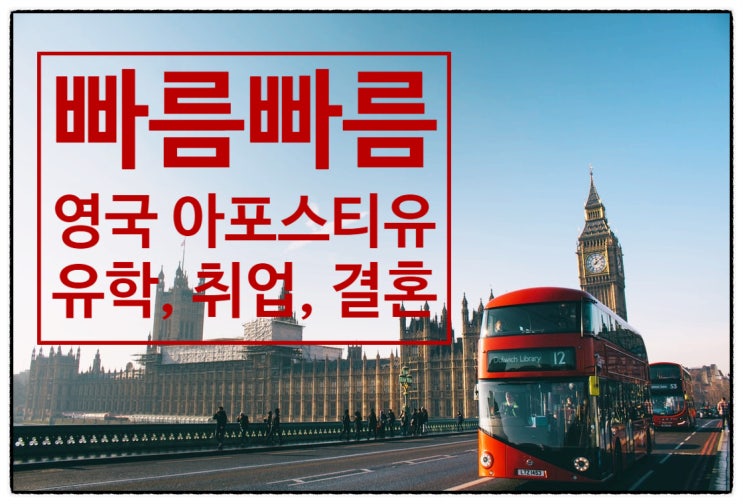  영국 현지 아포스티유 빠르게 발급하기 | 유학 | 취업 | 사업 | 이민 | 결혼 | 서류 준비 | 빠른 대행 퀵아포스티유