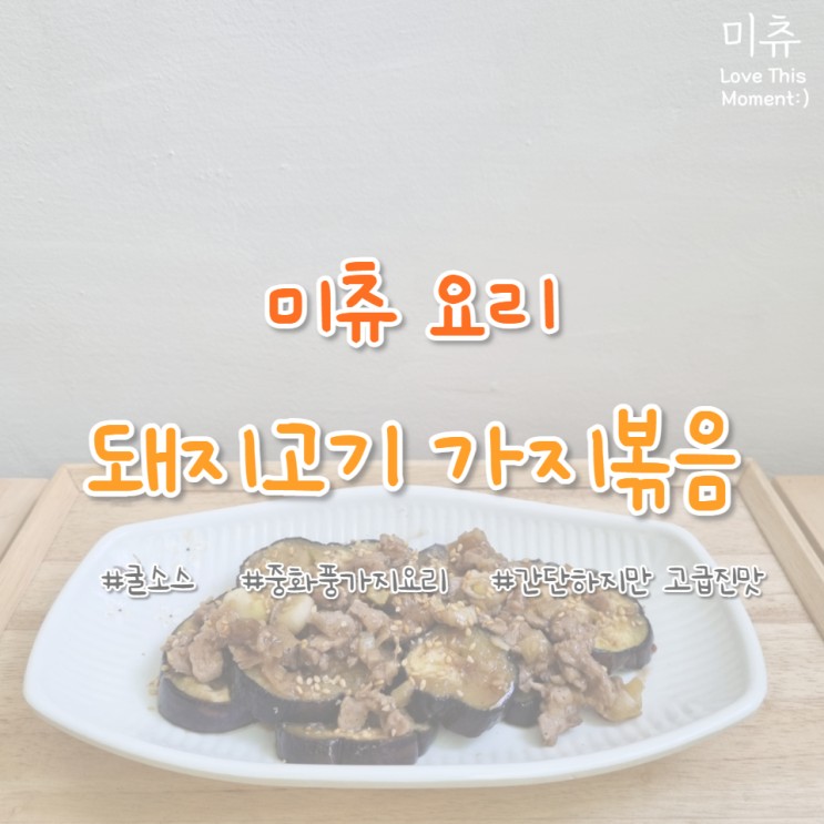 [미츄요리] 중화풍 굴소스 돼지고기 가지볶음 자취생도 ok 간단 요리