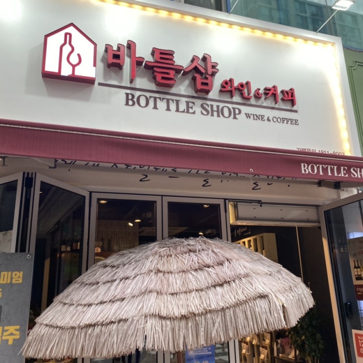  수성구 와인은 바틀샵에서 구매하세요~!