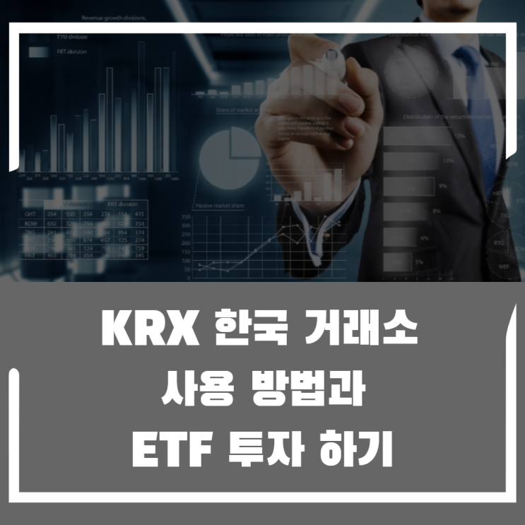 누구나 쉽게 따라 할 수 있는 한국거래소 활용하여 ETF 투자하기!