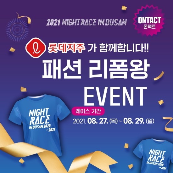  나이트레이스인부산온택트 패션 리폼 이벤트 출바알~~~패션챙기고 선물받즈아...