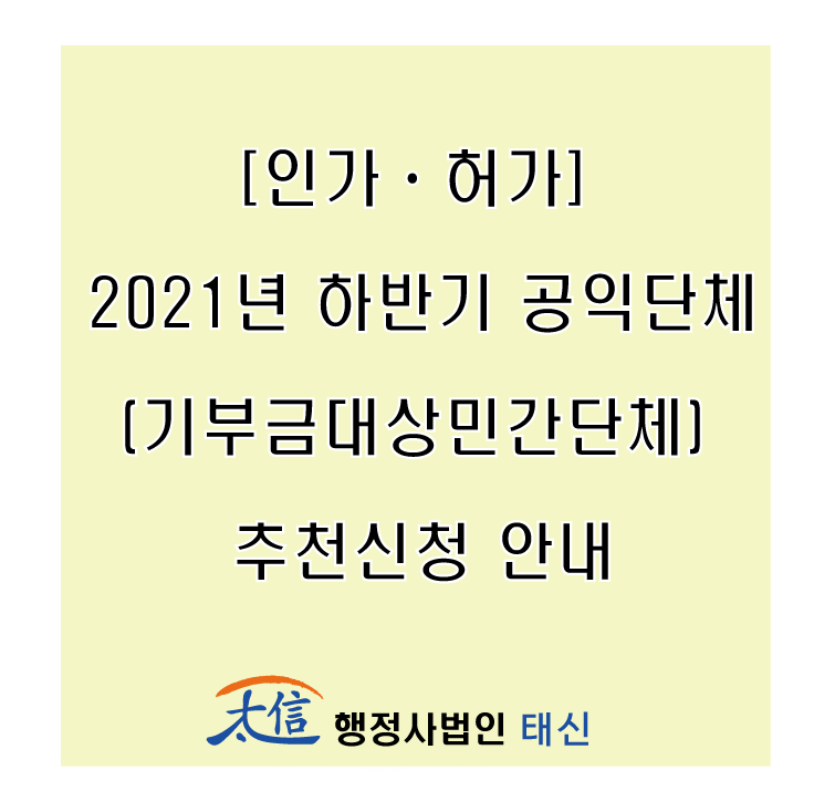  [인가ㆍ허가] 2021년 하반기 공익단체(기부금대상민간단체) 추천신청 안내