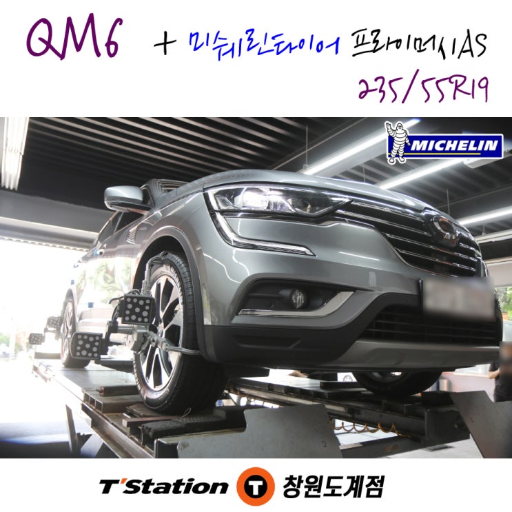  창원 QM6 타이어로 선택된 미쉐린타이어 프라이머시AS 235/55R19 교체 작업이 창원 미쉐린타이어 대리점 티스테이션도계점에서 진행되었습니다.