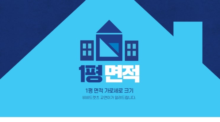  1평 면적 가로세로 크기