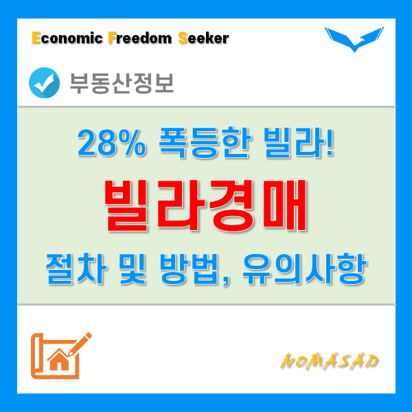 빌라경매 절차와 방법, 유의사항을 알아보자. 왜? 서울은 한달새 28% 폭등했으니까!