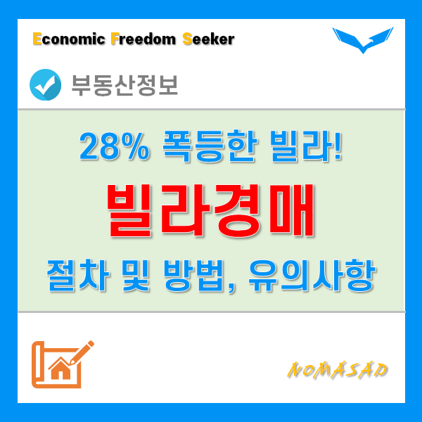빌라경매 절차와 방법, 유의사항을 알아보자. 왜? 서울은 한달새 28% 폭등했으니까! 빌라경매 절차와 방법, 유의사항을 알아보자. 왜? 서울은 한달새 28% 폭등했으니까!