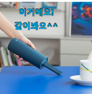 알뜰신상 소형무선핸디청소기 모두의 선택 좋아서 정신 없어요. 알뜰신상 소형무선핸디청소기 모두의 선택 좋아서 정신 없어요.