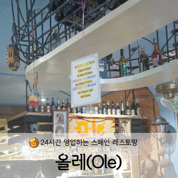  [보라카이] 디몰맛집  올레(Ole) 24시간 스페인 레스토랑