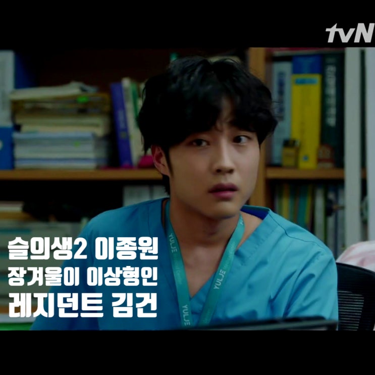 슬의생2 이종원 장겨울이 이상형인 레지던트 김건 짝사랑 슬의생2 이종원 장겨울이 이상형인 레지던트 김건 짝사랑