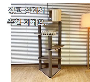  맘에드는 대형캣타워 물건 너무 좋네요