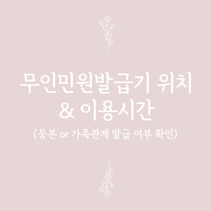  무인민원발급기 위치 & 이용시간 :: 등기부등본, 가족관계증명서 발급